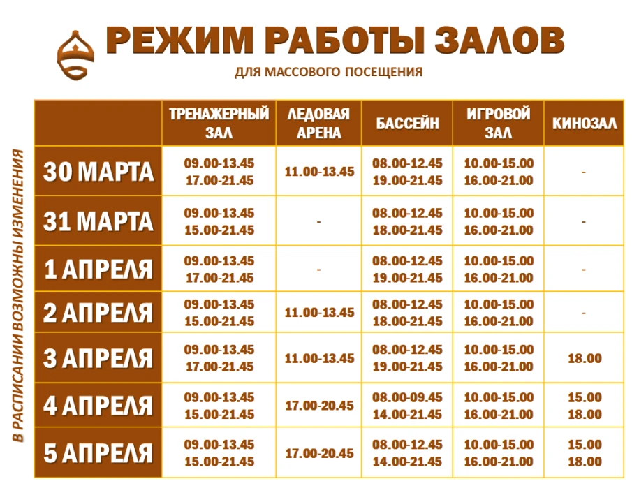 Расписание работы залов для массового посещения
